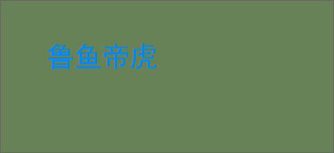 鲁鱼帝虎