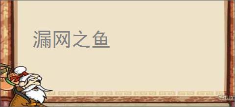 漏网之鱼