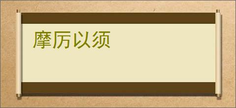 摩厉以须