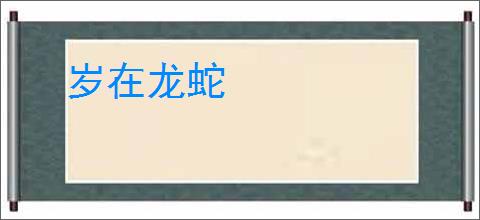 岁在龙蛇