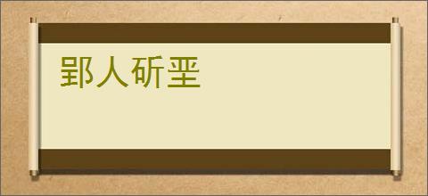 郢人斫垩