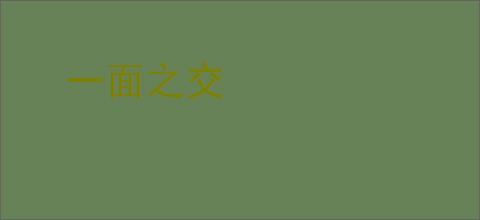 一面之交
