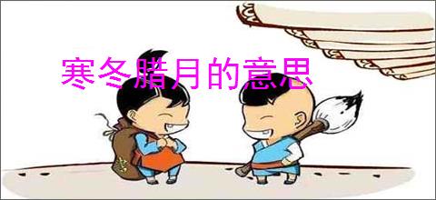 寒冬腊月的意思