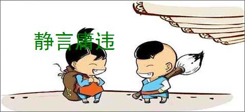 静言庸违