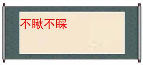 不瞅不睬