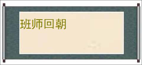 班师回朝