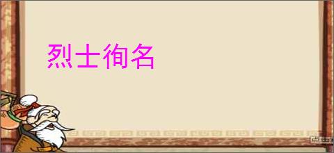 烈士徇名