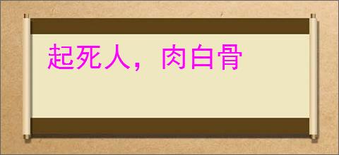 起死人，肉白骨
