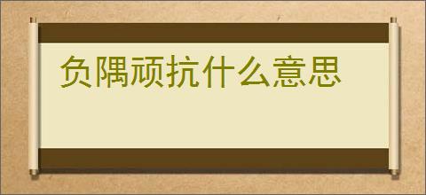 负隅顽抗什么意思