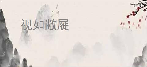 视如敝屣