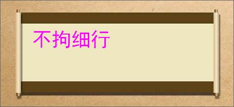 不拘细行