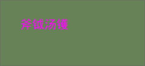 斧钺汤镬