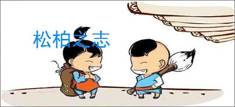 松柏之志