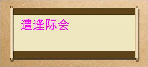 遭逢际会