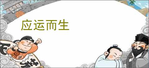 应运而生