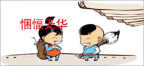 悃愊无华