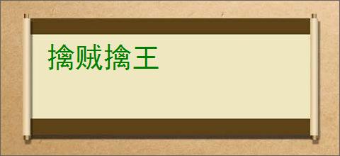 擒贼擒王