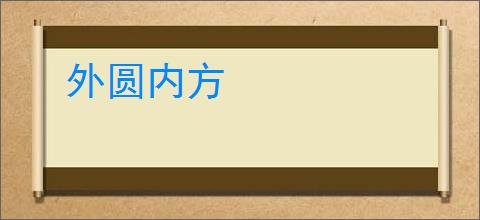 外圆内方