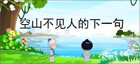 空山不见人的下一句