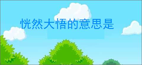 恍然大悟的意思是