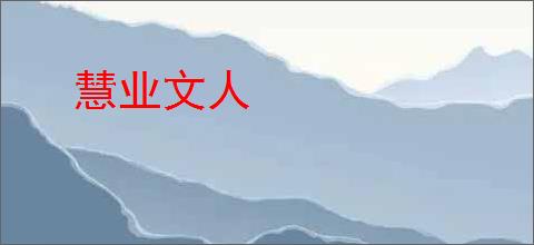 慧业文人