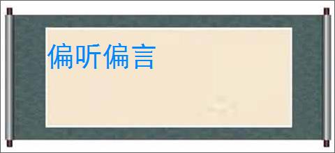 偏听偏言