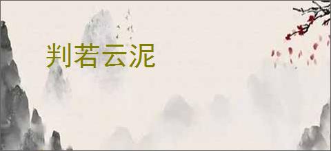 判若云泥