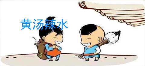 黄汤辣水