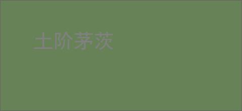 土阶茅茨