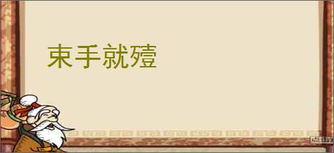 束手就殪