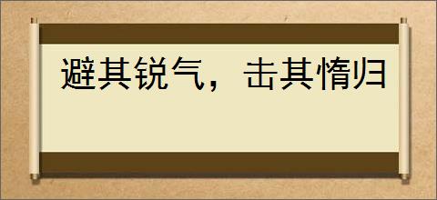 避其锐气，击其惰归