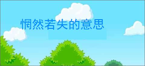 惘然若失的意思