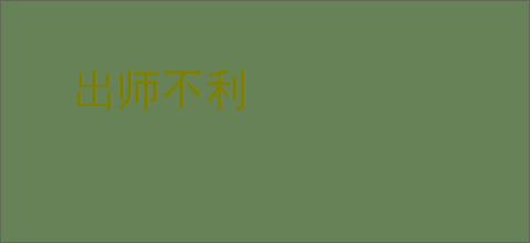 出师不利