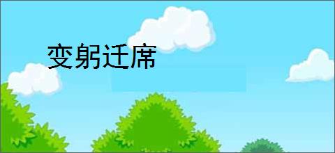 变躬迁席