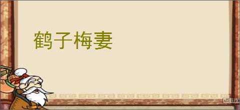 鹤子梅妻