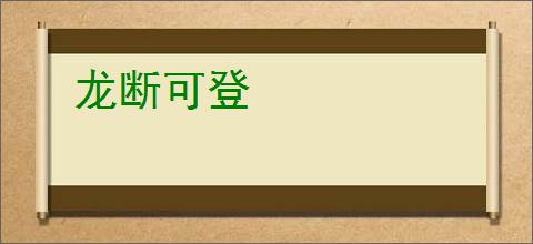 龙断可登