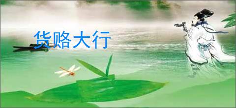 货赂大行