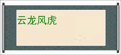 云龙风虎