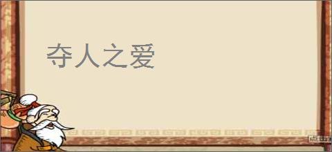 夺人之爱