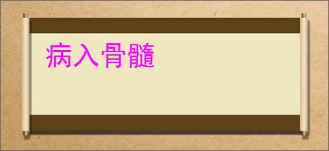 病入骨髓