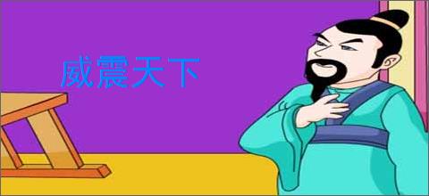 威震天下