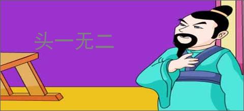 头一无二
