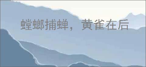 螳螂捕蝉，黄雀在后