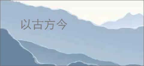 以古方今