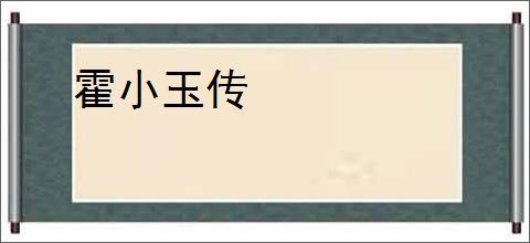 霍小玉传
