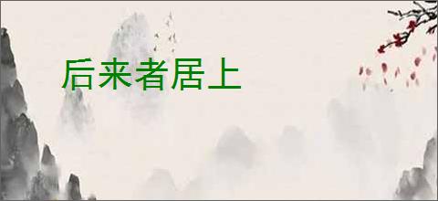 后来者居上