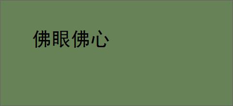佛眼佛心