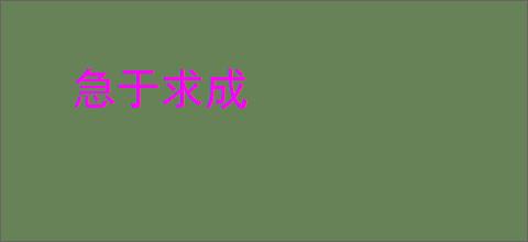 急于求成