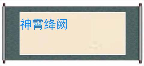 神霄绛阙