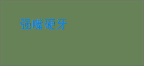 强嘴硬牙